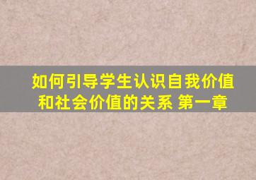 如何引导学生认识自我价值和社会价值的关系 第一章